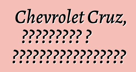 Chevrolet Cruz, ակնարկներ և առաջարկություններ