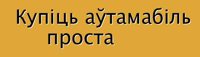Купіць аўтамабіль проста
