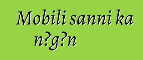 Mobili sanni ka nɔgɔn