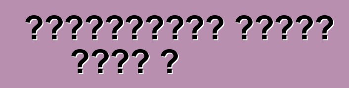 Ավտոմեքենա գնելը հեշտ է