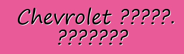 Chevrolet ኦርላንዶ. አስተያየቶች