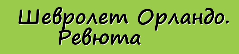 Шевролет Орландо. Ревюта