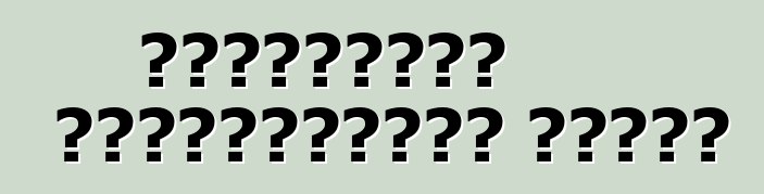 শেভ্রোলেট অরল্যান্ডো। রিভিউ