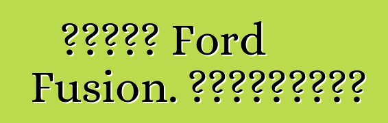 سيارة Ford Fusion. المراجعات