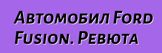 Автомобил Ford Fusion. Ревюта