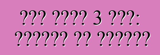 ፎርድ ትኩረት 3 መኪና: ግምገማዎች እና መግለጫዎች