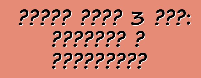 फोर्ड फोकस 3 कार: समीक्षा आ विनिर्देश