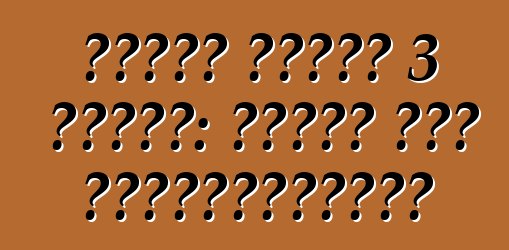 ফোর্ড ফোকাস 3 গাড়ি: রিভিউ এবং স্পেসিফিকেশন