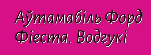 Аўтамабіль Форд Фіеста. Водгукі