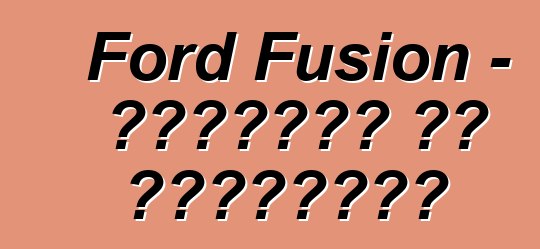 Ford Fusion - مراجعات ضد الممارسة