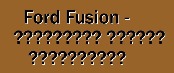 Ford Fusion - ակնարկներ ընդդեմ պրակտիկայի