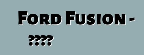 Ford Fusion - 實踐評論