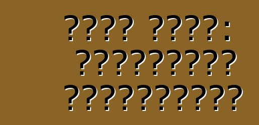 فورد كوجا: المراجعات والمواصفات