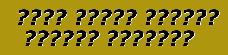 فورد يخبرك بكيفية اختيار العجلات