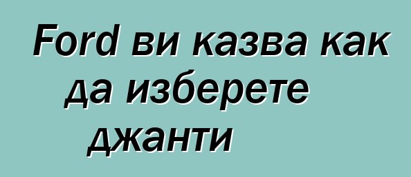 Ford ви казва как да изберете джанти