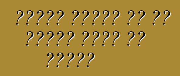 फोर्ड बतावत बा कि पहिया चुने के तरीका