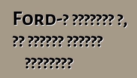 Ford-ը պատմում է, թե ինչպես ընտրել անիվները