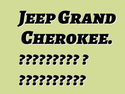 Jeep Grand Cherokee. ակնարկներ և բնութագրեր