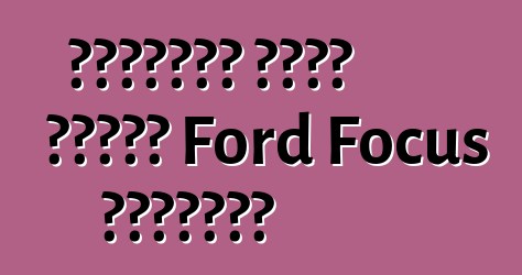 ملاحظات مالك سيارة Ford Focus الجديدة