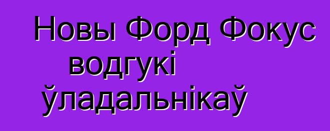 Новы Форд Фокус водгукі ўладальнікаў