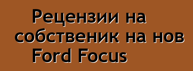 Рецензии на собственик на нов Ford Focus