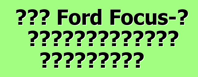 Նոր Ford Focus-ի սեփականատիրոջ ակնարկներ