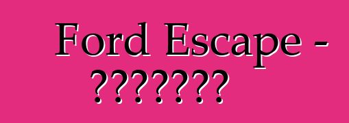 Ford Escape - تعليقات