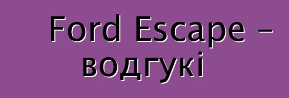 Ford Escape – водгукі