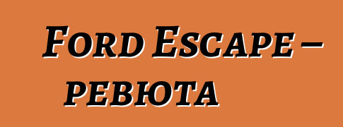 Ford Escape – ревюта
