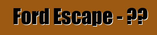 Ford Escape – 评论