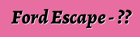 Ford Escape – 評論