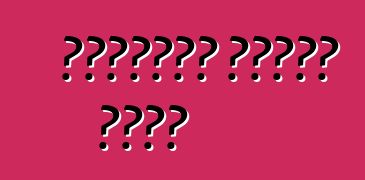 ব্যবহৃত গাড়ি কেনা