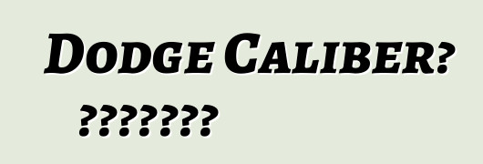 Dodge Caliber። አስተያየቶች