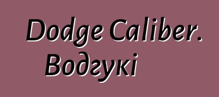 Dodge Caliber. Водгукі
