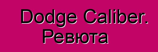 Dodge Caliber. Ревюта