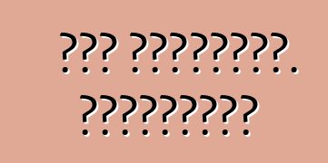 Դոջ տրամաչափ. Կարծիքներ