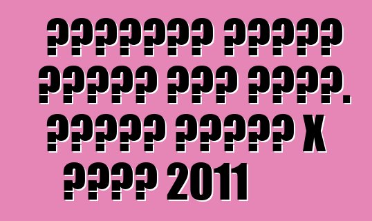 استعراض أصحاب نيسان إكس تريل. تحديث نيسان X تريل 2011