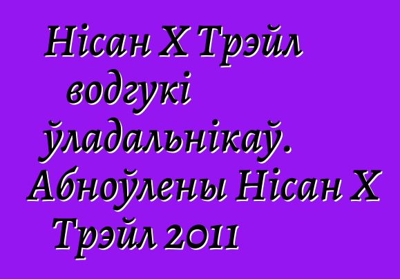 Нісан X Трэйл водгукі ўладальнікаў. Абноўлены Нісан X Трэйл 2011