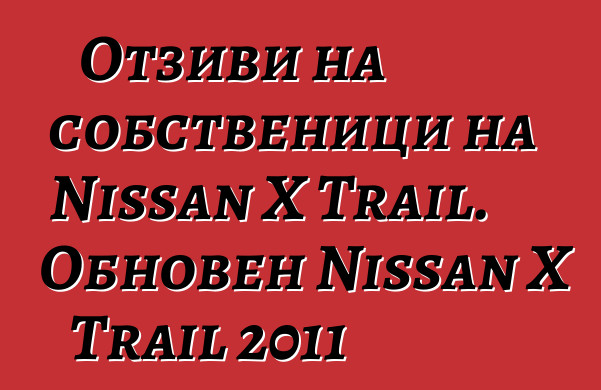 Отзиви на собственици на Nissan X Trail. Обновен Nissan X Trail 2011