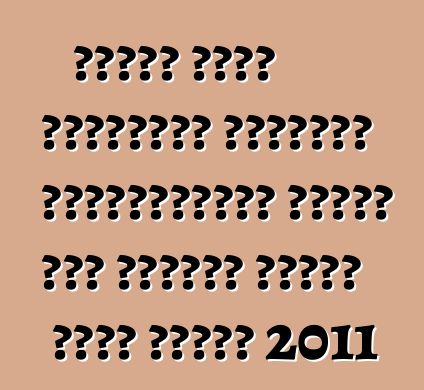 নিসান এক্স ট্রেইলের মালিকের পর্যালোচনা। আপডেট করা হয়েছে নিসান এক্স ট্রেল 2011