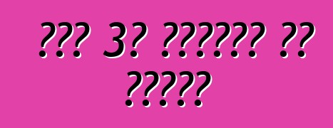 ማዝዳ 3፡ ግምገማዎች እና ባህሪያት