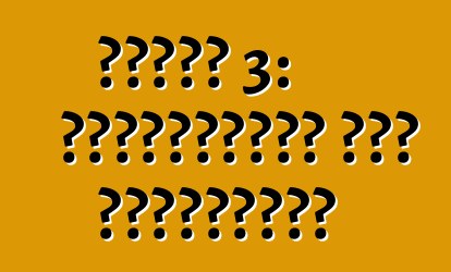 মাজদা 3: পর্যালোচনা এবং বৈশিষ্ট্য