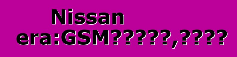 Nissan Primera：GSM汽车防盗器，尊重司机