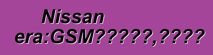 Nissan Primera：GSM汽車防盜器，尊重司機