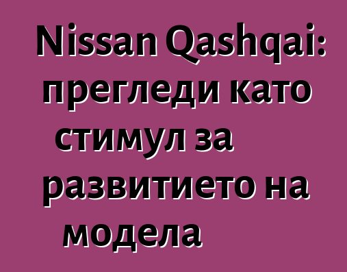 Nissan Qashqai: прегледи като стимул за развитието на модела