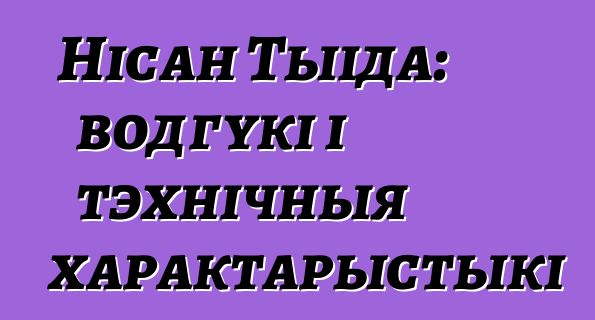 Нісан Тыіда: водгукі і тэхнічныя характарыстыкі