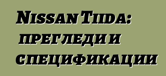 Nissan Tiida: прегледи и спецификации