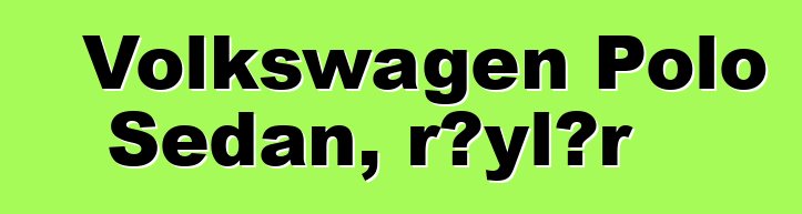 Volkswagen Polo Sedan, rəylər