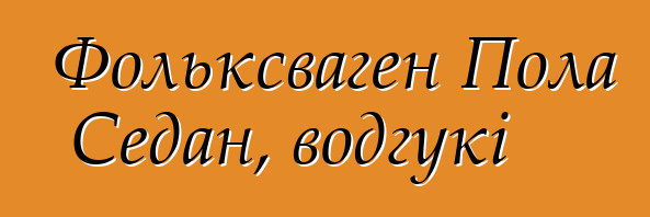 Фольксваген Пола Седан, водгукі