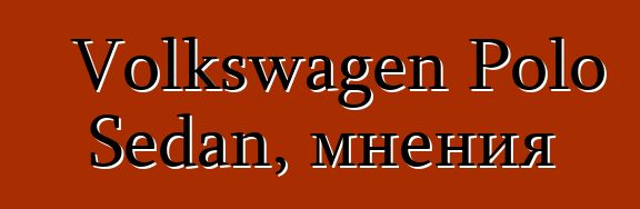 Volkswagen Polo Sedan, мнения